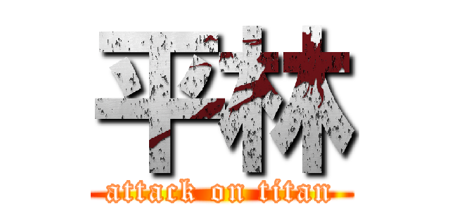 平林 (attack on titan)