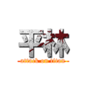 平林 (attack on titan)