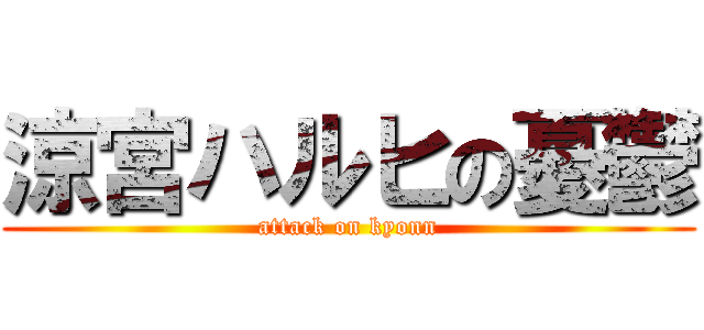 涼宮ハルヒの憂鬱 (attack on kyonn)