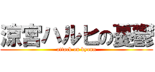 涼宮ハルヒの憂鬱 (attack on kyonn)