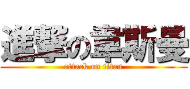 進撃の韋斯曼 (attack on titan)
