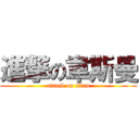 進撃の韋斯曼 (attack on titan)