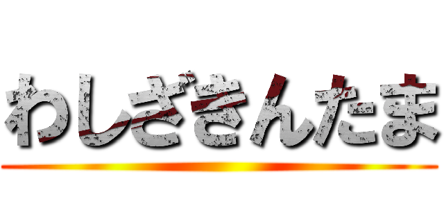 わしざきんたま ()