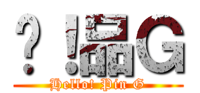 嗨！品Ｇ (Hello! Pin G)