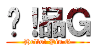 嗨！品Ｇ (Hello! Pin G)