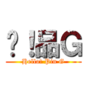 嗨！品Ｇ (Hello! Pin G)