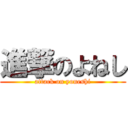 進撃のよねし (attack on yoneshi)