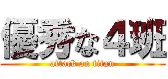 優秀な４班 (attack on titan)