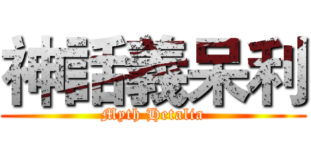 神話義呆利 (Myth Hetalia)