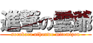 進撃の雲爺 (sorakara nihonwo mitemiyou)