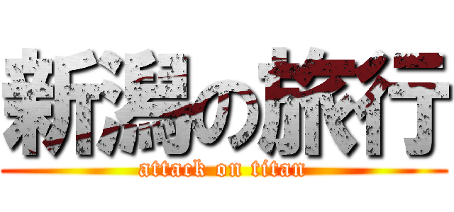 新潟の旅行 (attack on titan)