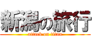 新潟の旅行 (attack on titan)