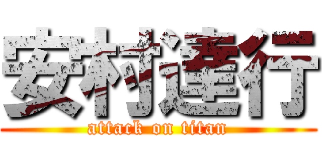 安村達行 (attack on titan)