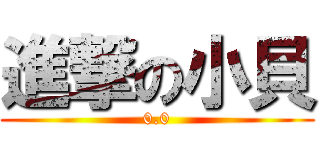 進撃の小貝 (0.0)
