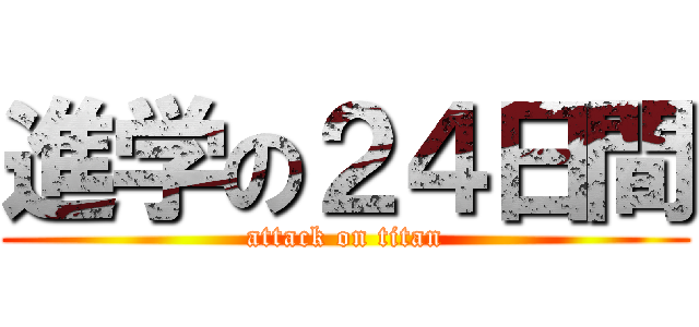 進学の２４日間 (attack on titan)