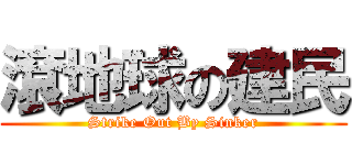 滾地球の建民 (Strike Out By Sinker)