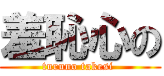 羞恥心の (turuno takesi )