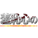 羞恥心の (turuno takesi )