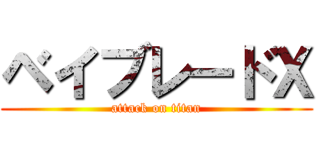 ベイブレードＸ (attack on titan)