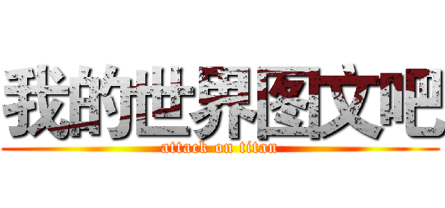 我的世界图文吧 (attack on titan)