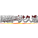 詠蘭叫共久逃 (詠蘭叫共久逃)