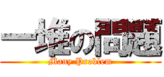 一堆の問題 (Many Problem)