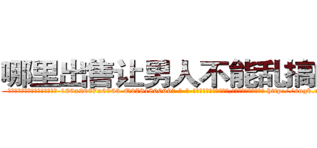 哪里出售让男人不能乱搞的药 (哪里出售让男人不能乱搞的药【电-186x2687x6963-Q278180069元-吉-药-业】我们做的是长期生意,靠的是老客户长期支持 http://sngk.net/gzPa6C
)