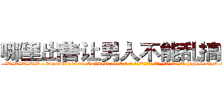 哪里出售让男人不能乱搞的药 (哪里出售让男人不能乱搞的药【电-186x2687x6963-Q278180069元-吉-药-业】我们做的是长期生意,靠的是老客户长期支持 http://sngk.net/gzPa6C
)