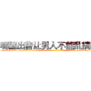 哪里出售让男人不能乱搞的药 (哪里出售让男人不能乱搞的药【电-186x2687x6963-Q278180069元-吉-药-业】我们做的是长期生意,靠的是老客户长期支持 http://sngk.net/gzPa6C
)
