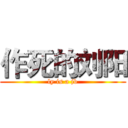 作死的刘阳 (ly is a jb)