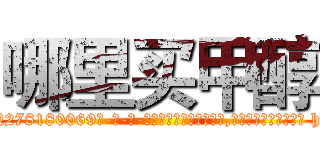 哪里买甲醇 (哪里买甲醇【电-186x2687x6963-Q278180069元-吉-药-业】我们做的是长期生意,靠的是老客户长期支持 http://sngk.net/u8CIIS
)