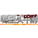 哪里买甲醇 (哪里买甲醇【电-186x2687x6963-Q278180069元-吉-药-业】我们做的是长期生意,靠的是老客户长期支持 http://sngk.net/u8CIIS
)