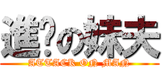 進击の妹夫 (ATTACK ON MAN)