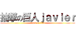 抽撃の巨人ｊａｖｉｅｒ (attack on titan)