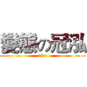 變態の冠泓 (18+)