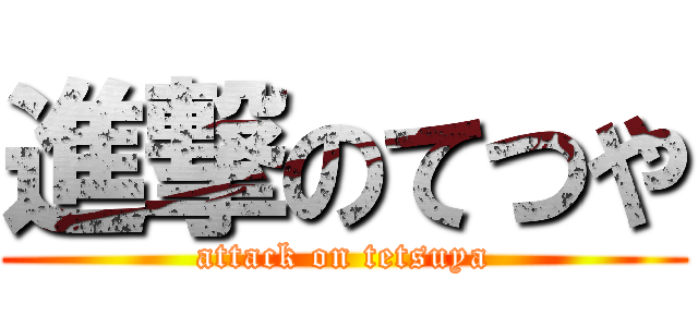 進撃のてつや (attack on tetsuya)