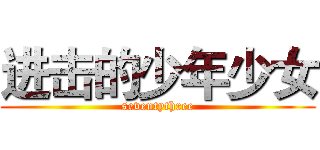 进击的少年少女 (seventythree)