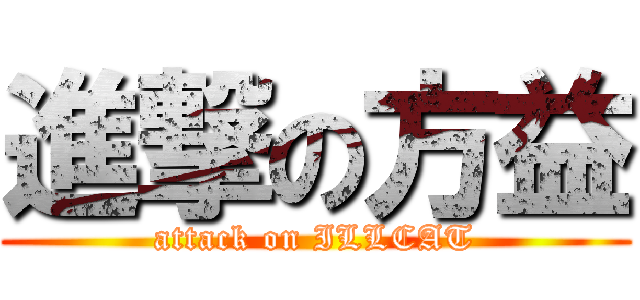 進撃の方益 (attack on ILLCAT)