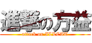 進撃の方益 (attack on ILLCAT)