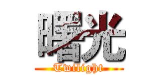 曙光 (Twilight)