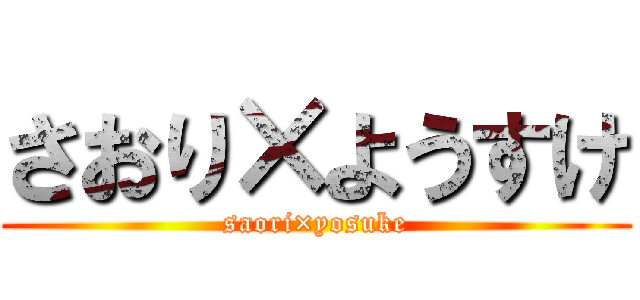 さおり×ようすけ (saori×yosuke)