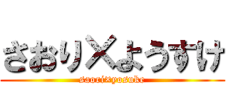 さおり×ようすけ (saori×yosuke)