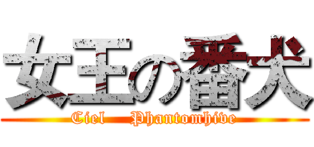 女王の番犬 (Ciel    Phantomhive)