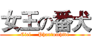 女王の番犬 (Ciel    Phantomhive)
