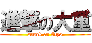 進撃の大重 (attack on Otyo)