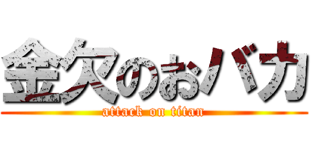 金欠のおバカ (attack on titan)