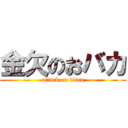 金欠のおバカ (attack on titan)