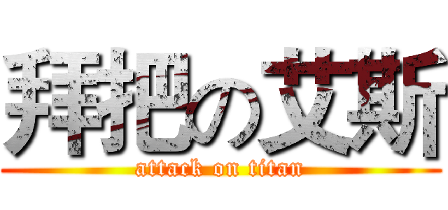 拜把の艾斯 (attack on titan)