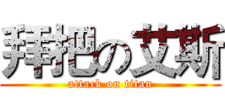 拜把の艾斯 (attack on titan)