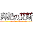 拜把の艾斯 (attack on titan)